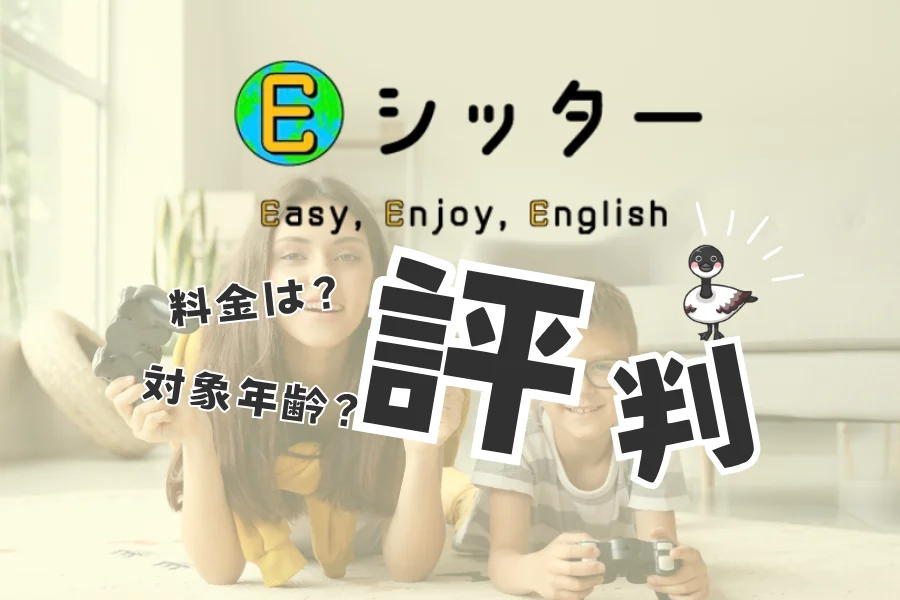 eシッターの料金・対象年齢・評判をまとめた記事のアイキャッチ。床に寝転んでゲームで遊ぶお姉さんと男の子