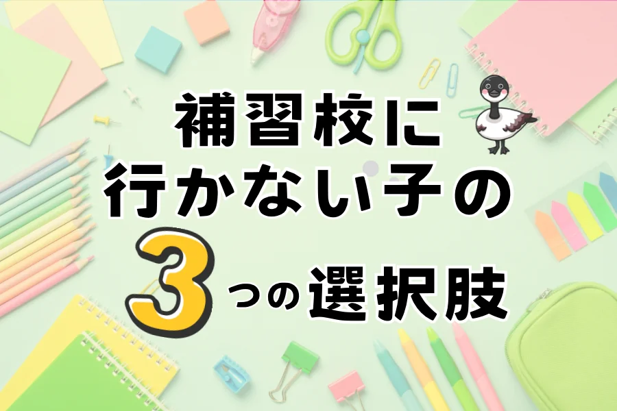 「補習校に行かない子の3つの選択肢」の文字。パステルカラーの文房具が並ぶ机の写真