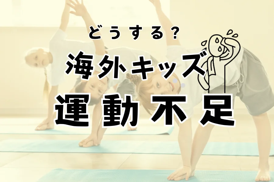 ヨガマットの上で体を伸ばす子供たちと「どうする？海外キッズ運動不足」の文字