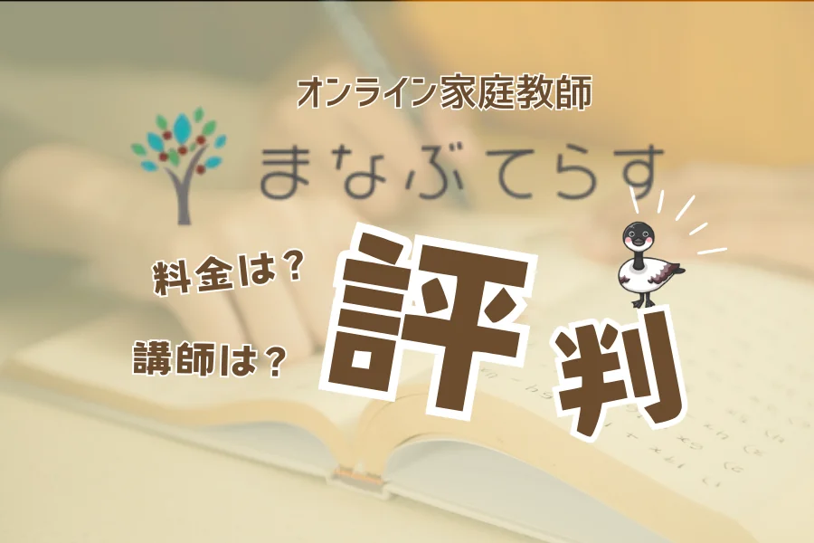 オンライン家庭教師まなぶてらすの評判｜料金と講師について解説するアイキャッチ画像