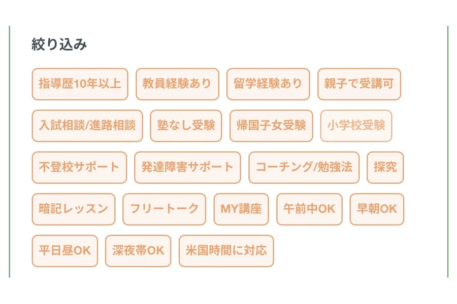 まなぶてらすの講師検索の絞り込み。帰国子女受験・不登校サポート・午前中OK・早朝OK・平日昼OK・深夜帯OK・米国時間に対応などのタグが並んでいる