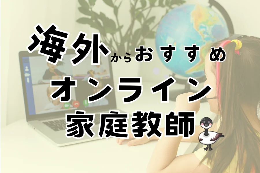 海外からおすすめのオンライン家庭教師｜パソコンでオンライン授業を受ける女の子