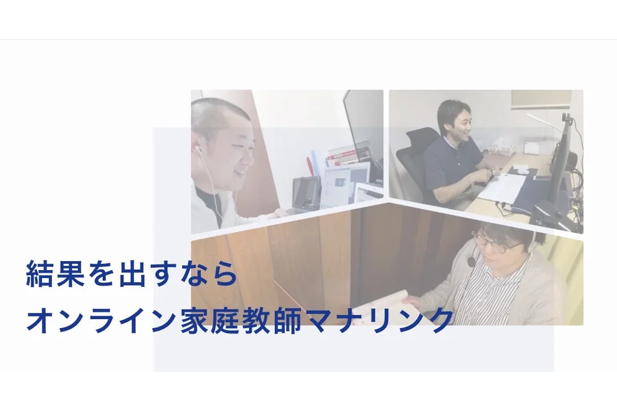 オンライン家庭教師マナリンク公式サイトのメッセージ「結果を出すならオンライン家庭教師マナリンク」と講師の写真
