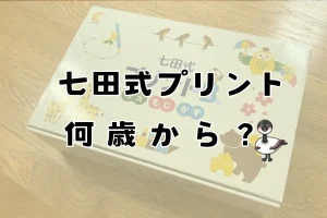 フローリングに置いた七田式プリントの箱。ちえ・もじ・かずのロゴと動物のイラストが描かれている