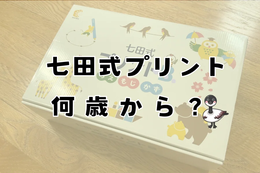 フローリングに置いた七田式プリントの箱。ちえ・もじ・かずのロゴと動物のイラストが描かれている
