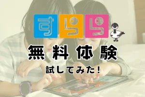 ベッドでタブレットを一緒にのぞきこむ姉妹と、すららの無料体験を試してみたという文字