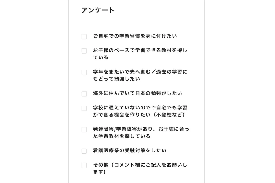 すららの無料体験を申し込む画面のアンケート。学習習慣・海外在住・不登校など8つの選択肢が並んでいる
