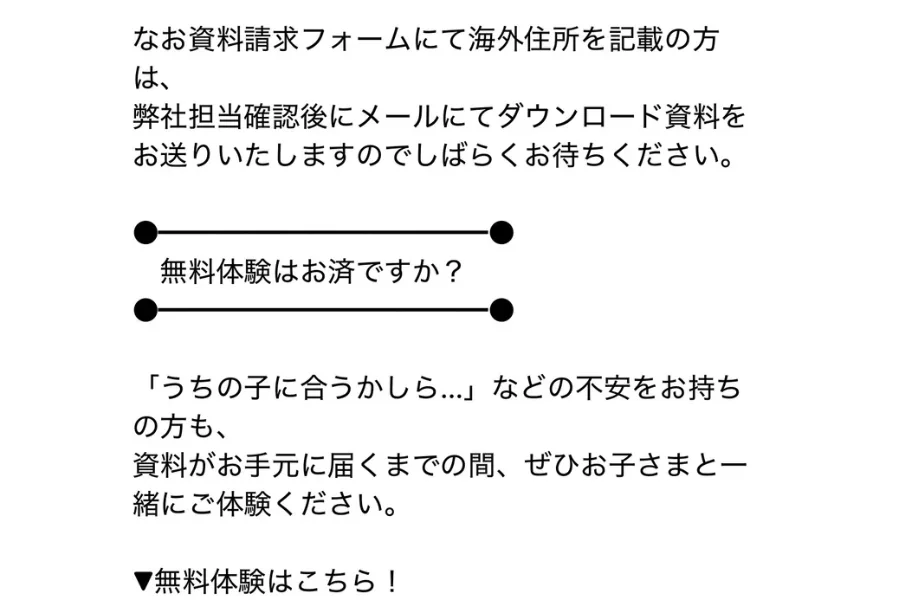すららから届いたメール。海外住所の場合は担当確認後にダウンロード資料を送ると書かれ、無料体験の案内が続いている