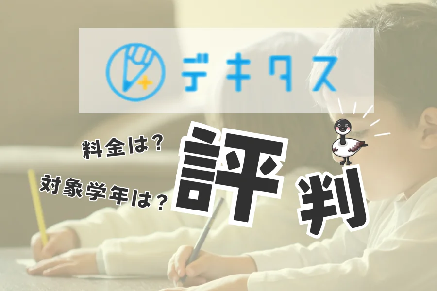 デキタスのロゴと「料金は？対象学年は？評判」の文字が入ったアイキャッチ画像。鉛筆を持って机で勉強する子供が写っている