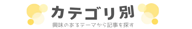 カテゴリ別｜興味のあるテーマから記事を探す
