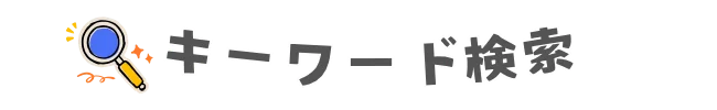 キーワード検索