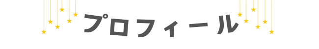 プロフィール