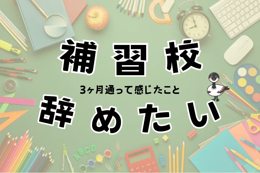 「補習校 辞めたい 3ヶ月通って感じたこと」の文字。色鉛筆や定規、目覚まし時計、絵の具などの文具が並んだ緑色の背景
