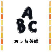 海外でおうち英語
