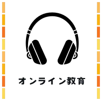 海外でオンライン教育