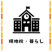 海外現地校や暮らしの悩み