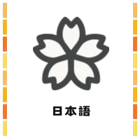 日本語をどう守るか