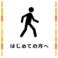 はじめての方へ