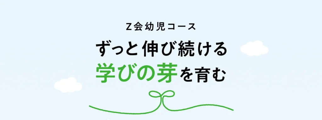 Z会幼児コースの公式バナー。水色の背景に「ずっと伸び続ける学びの芽を育む」の文字と、緑の芽のイラスト