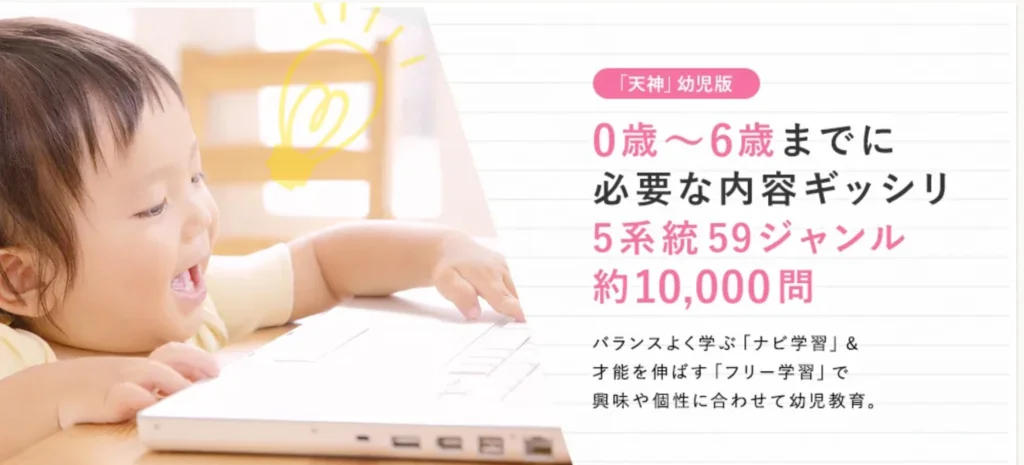 天神幼児版の公式バナー。ノートパソコンに手を伸ばす乳児の写真と「0歳〜6歳までに必要な内容ギッシリ 5系統59ジャンル 約10,000問」の文字