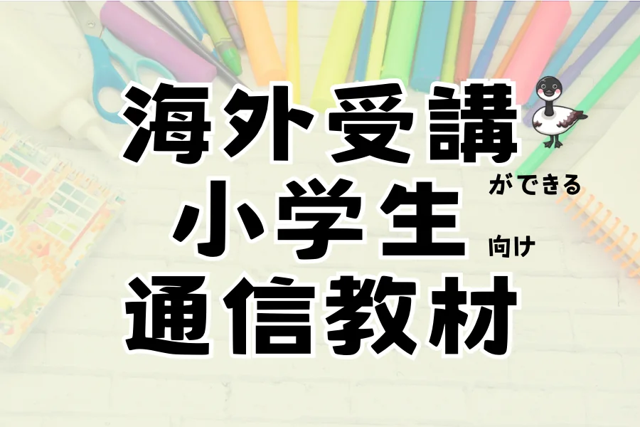 「海外受講ができる小学生向け通信教材」の文字を重ねたアイキャッチ。背景は色鉛筆やマーカー、はさみ、ノートが並んだ白い机
