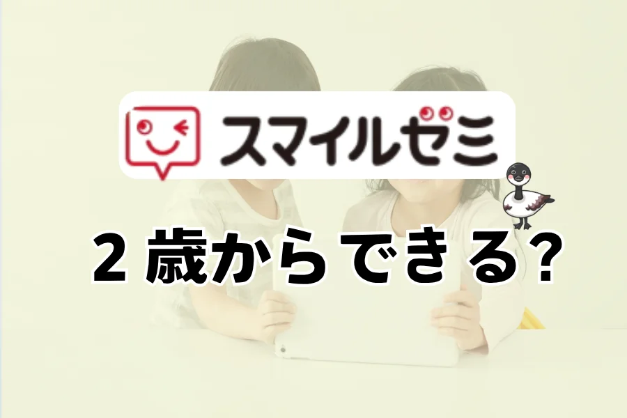 スマイルゼミのロゴと「2歳からできる？」の文字を重ねたアイキャッチ。背景は1台のタブレットを一緒にのぞき込む幼児2人