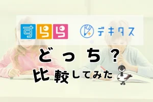 すららとデキタスのロゴを並べて「どっち？比較してみた」と書いたアイキャッチ