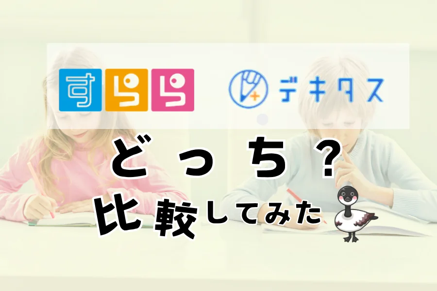 すららとデキタスのロゴを並べて「どっち？比較してみた」と書いたアイキャッチ