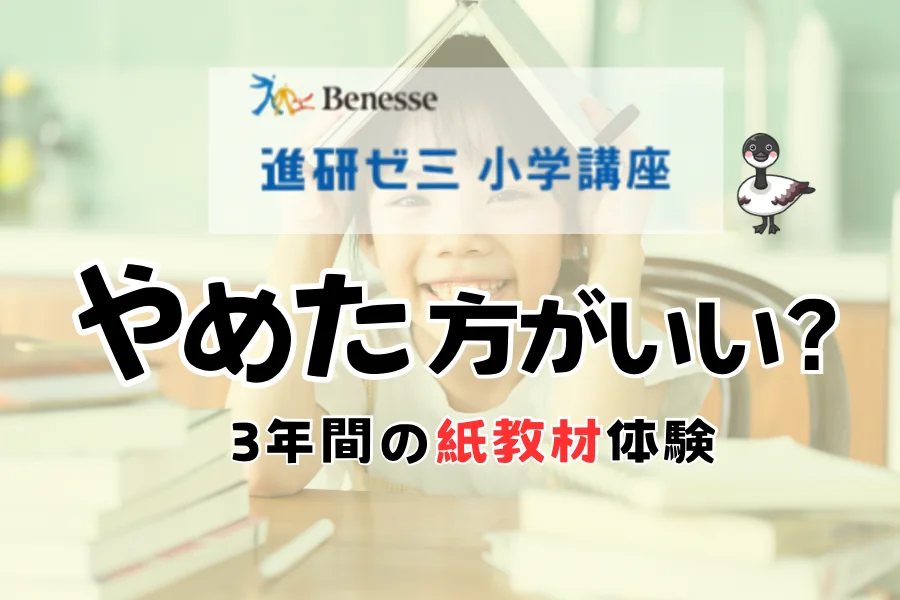 「進研ゼミ 小学講座 やめた方がいい？ 3年間の紙教材体験」の文字。本を頭に乗せて笑う女の子と、机に積まれた本の写真